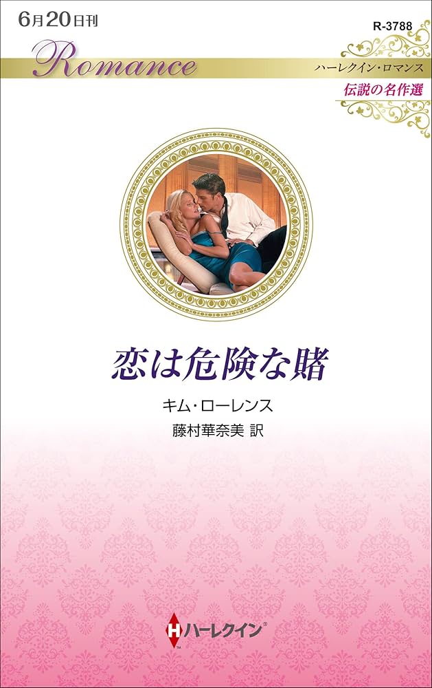 中古】 危険な季節/ハーパーコリンズ・ジャパン/シャーロット・ラム